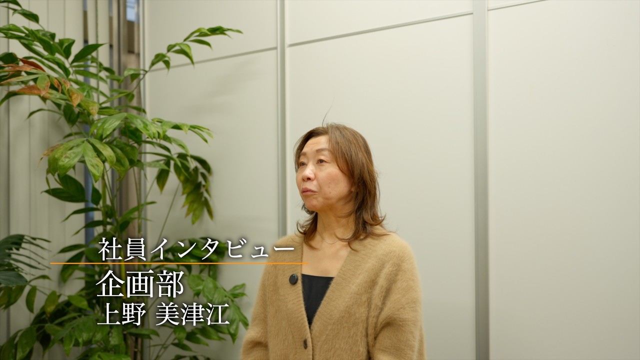 【社員インタビュー】 企画部｜誠実に適切なアドバイスを #5