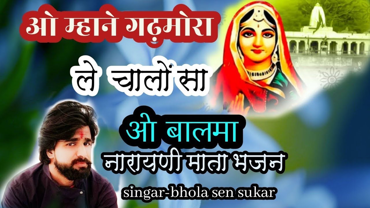 म्हाने गढ़मोरा ले चालों सा .... माता नारायणी भजन गायक -भोलाराम सेन सुकार gopal sen musical group
