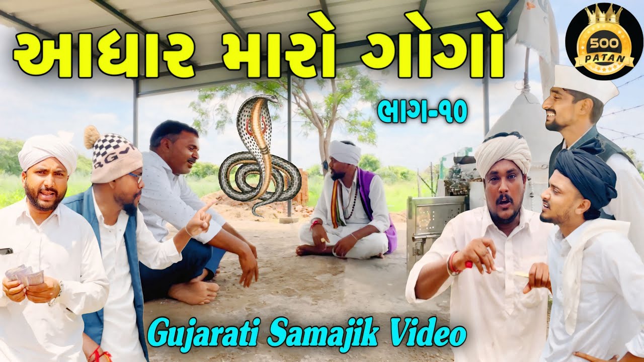 આધાર મારો ગોગો(ભાગ 10)//સામાજીક વીડિયો//Gujarati Samajik Video//500 Patan