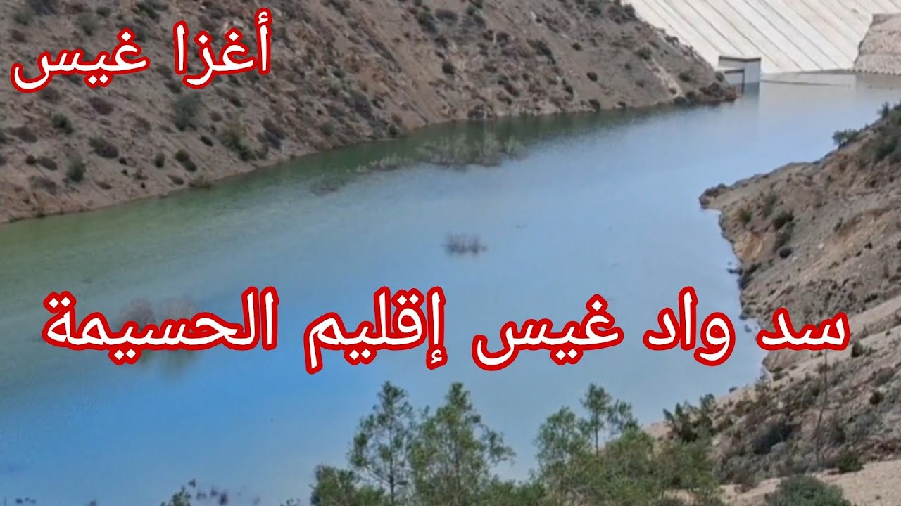 شاهد معنا اين وصل المياه السد واد غيس بعد تساقط المطر الاخيره واد غيس الحسيمة#واد_غيس#اكسبلور 