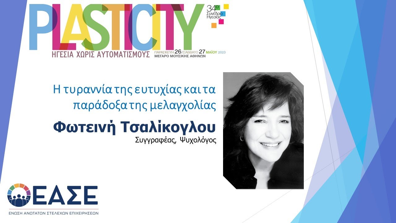 34ο Συνέδριο Ηγεσίας ΕΑΣΕ | Φωτεινή Τσαλίκογλου