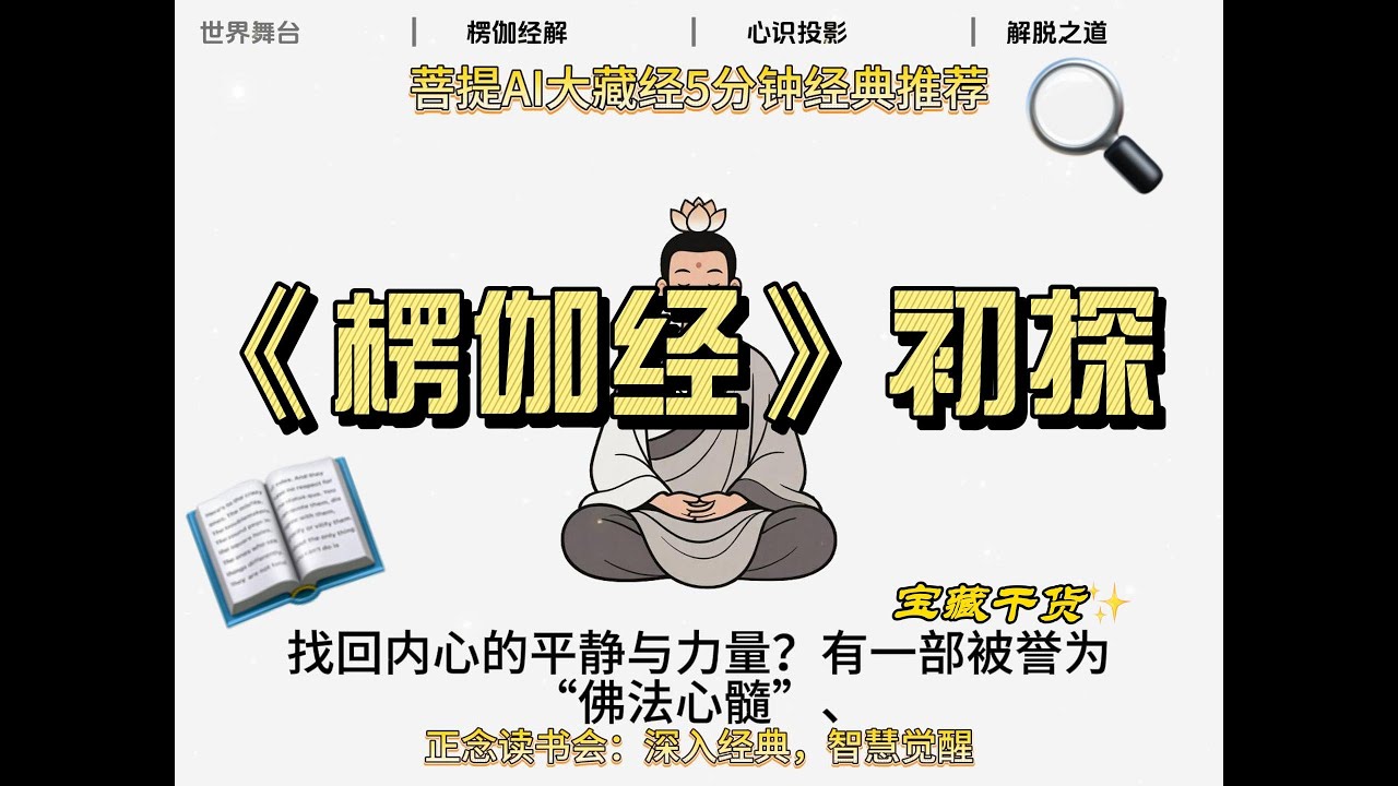 禅宗印心之典《楞伽经》：解剖意识底层逻辑楞