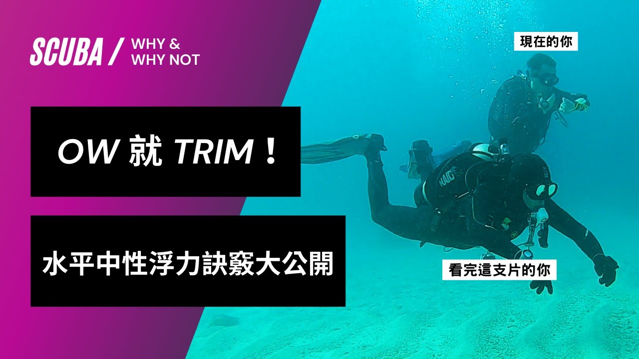 長姿勢！OW 就 Trim｜最容易做好中性浮力的水中姿勢｜Tri-Force Dive Channel