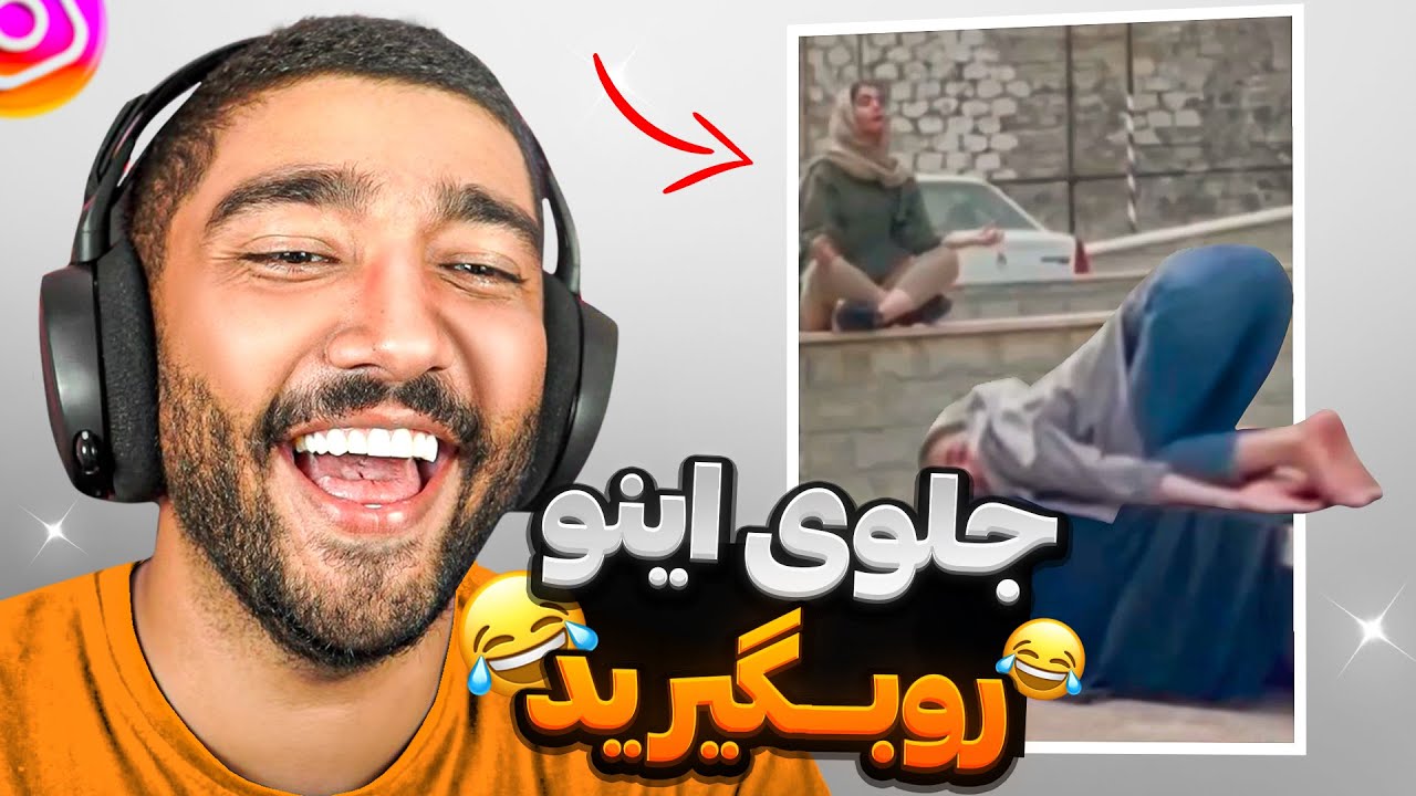 خجالت آور ترین ویدیو ای که دیدم 🤣☠️ سری سکه عجیب تر از آپارات گردی
