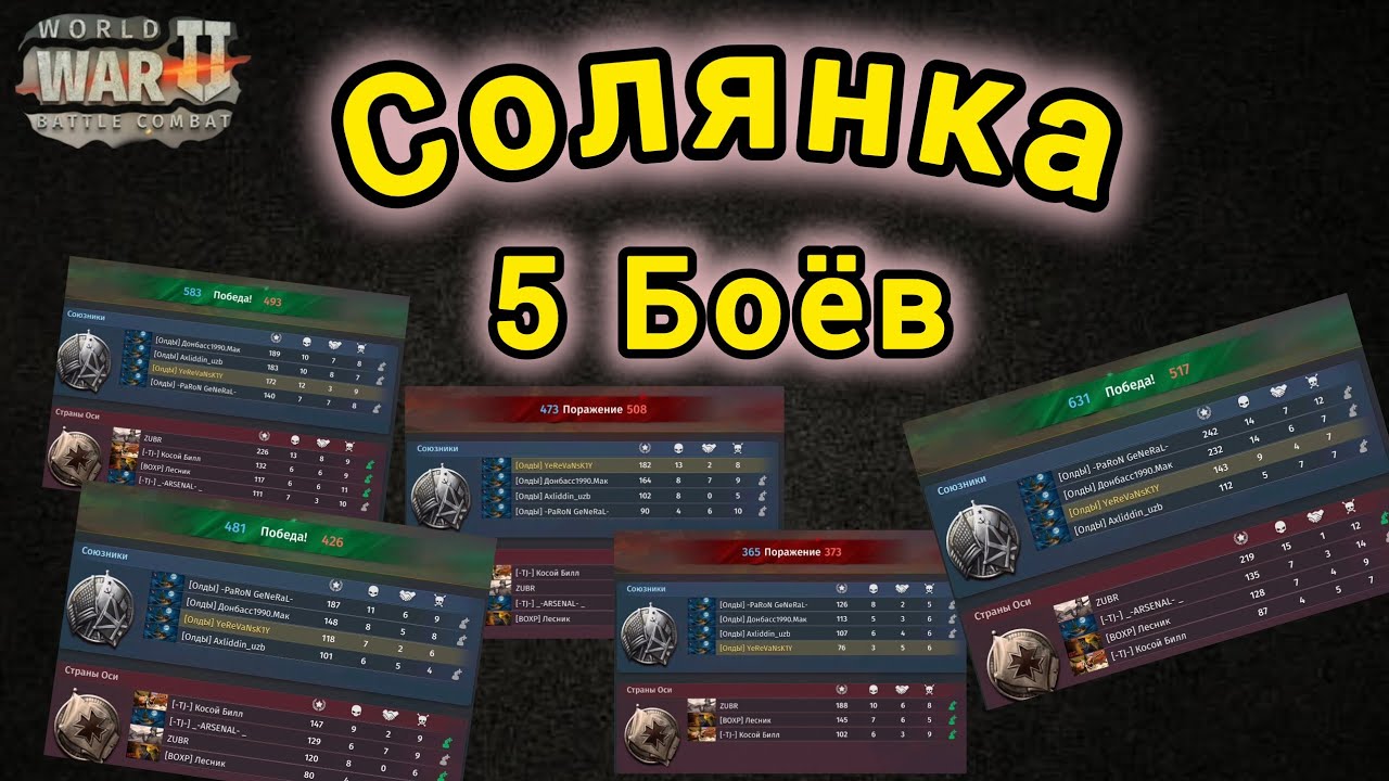 Игра World War 2: Соляночка 5 боёв  4 vs 4🔥🔥⚔️🗡️🔪