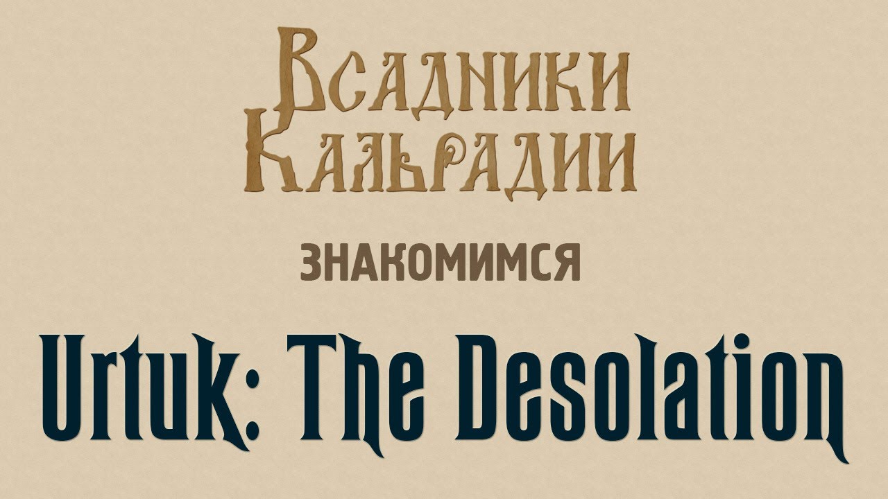 Знакомимся с Urtuk: The Desolation - От поклонника Battle Brothers