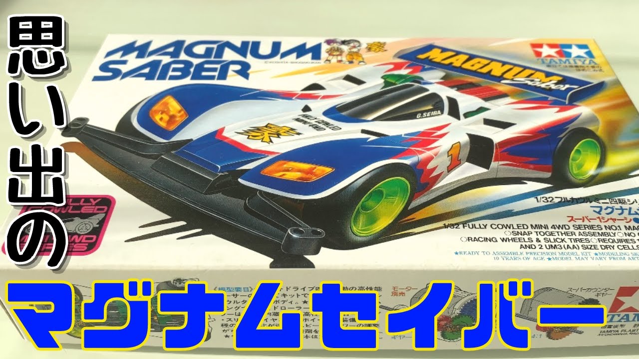【ミニ四駆】懐かしのマグナムセイバーを作って思い出すあの頃…