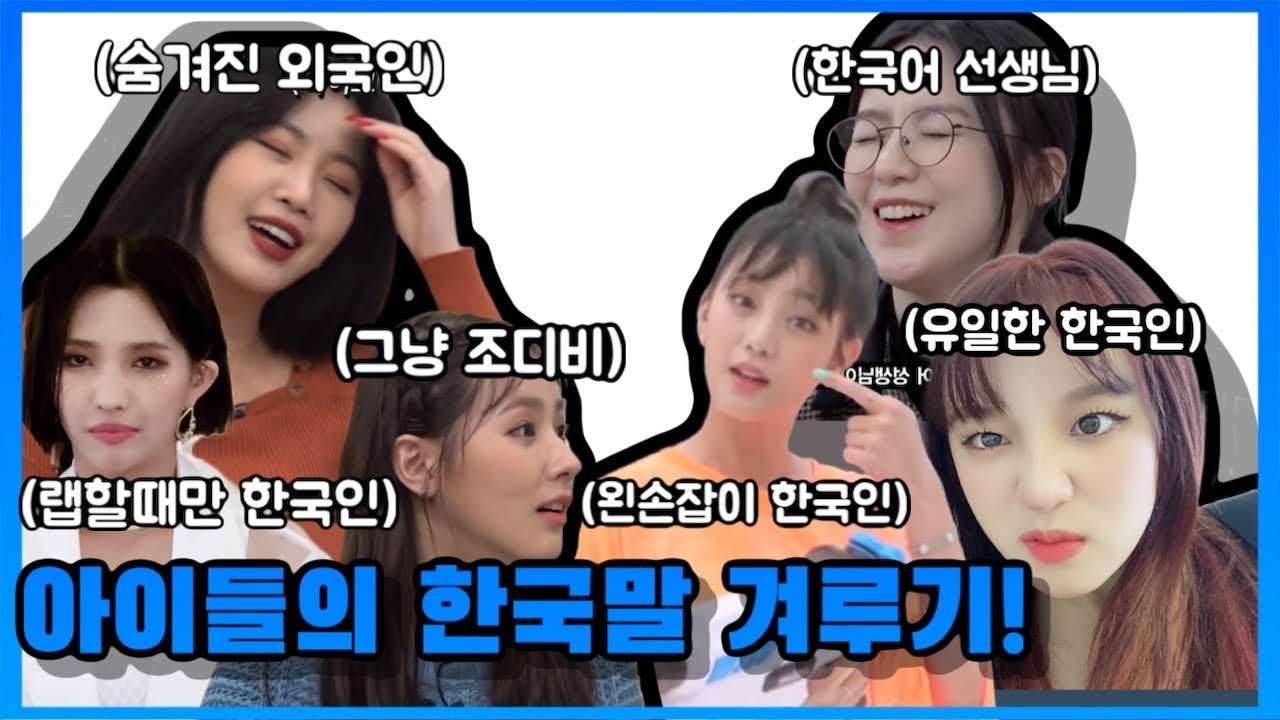 (여자)아이들의 한국어 겨루기! (외국인팀vs한국인팀)1편 (G)Idle's Korean Fluency Battle (Eng sub)