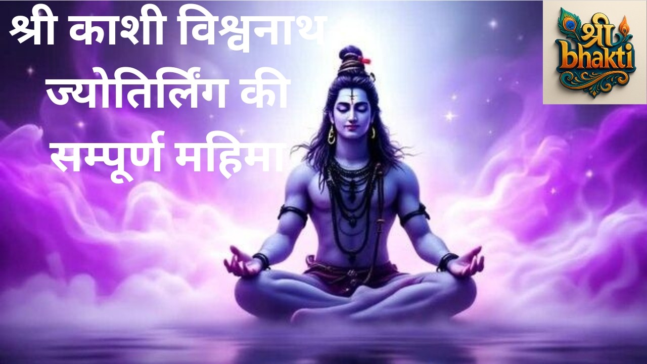 काशी विश्वनाथ ज्योतिर्लिंग