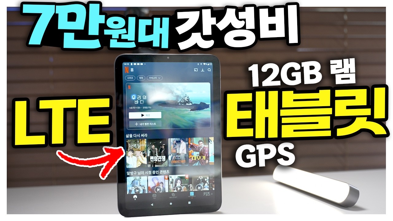 7만원대 LTE 자금제 태블릿? 램이 무려 12GB? 이시대 마지막 갓성비 10인치 대화면 태블릿