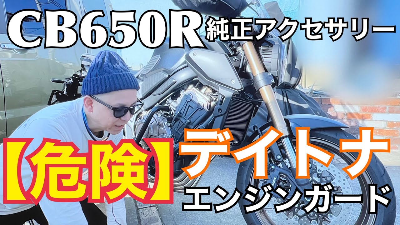 【危険なデイトナエンジンガード】CB650R純正アクセサリーなのに非常に危険なパーツはこう使え！【まさチャンネル】