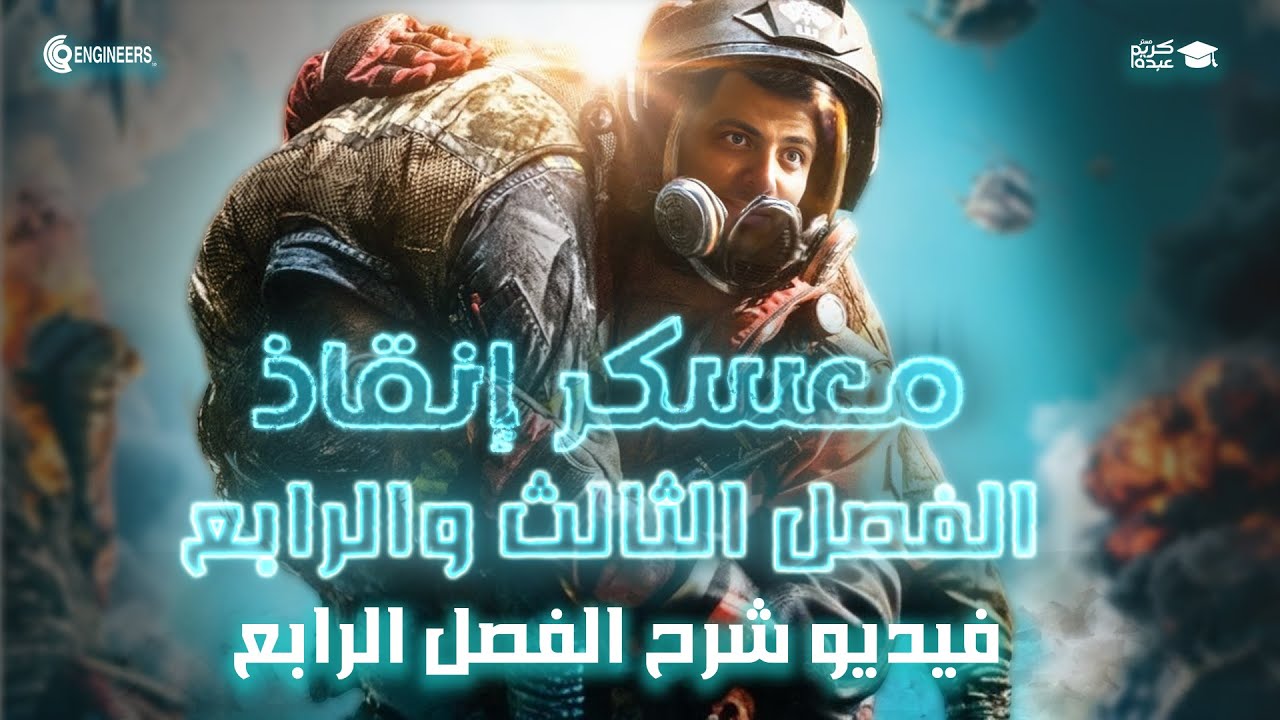معسكر انقاذ الفصل الرابع - الصف الثالث الثانوي #مستر_كريم_عبده #ثانوية_عامة #2025