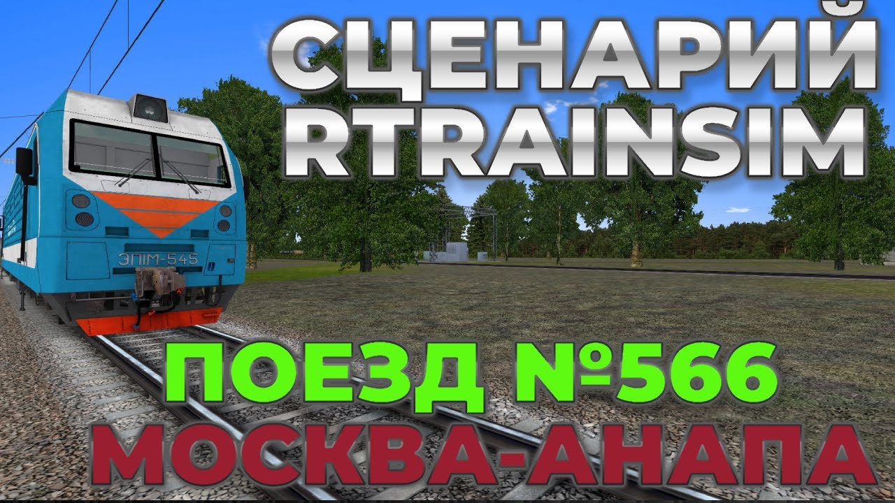 [Rtrainsim MDD] СЦЕНАРИЙ ПОЕЗД №566 МОСКВА - АНАПА
