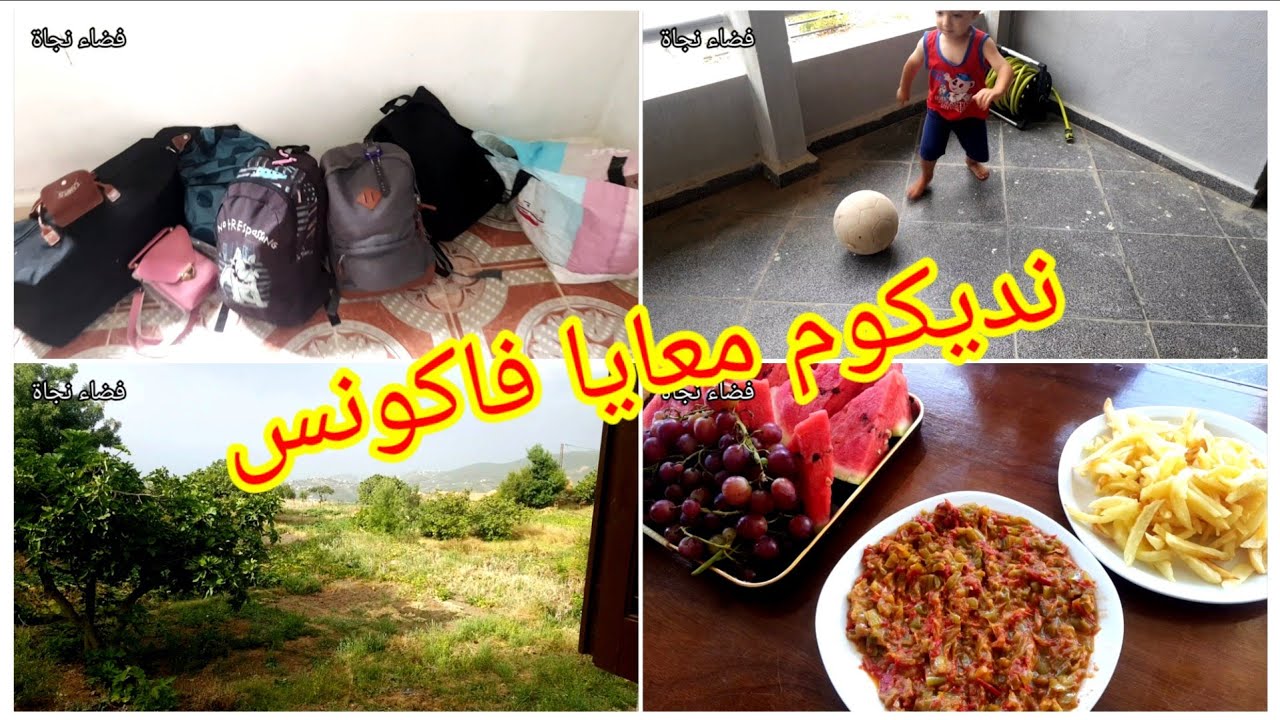 🤗نديكوم معايا #فاكونس👨‍👩‍👦‍👦 #تحضيرات للعطلة🏡واش ديت معايا #العطلة_الصيفية في تيقزيرت