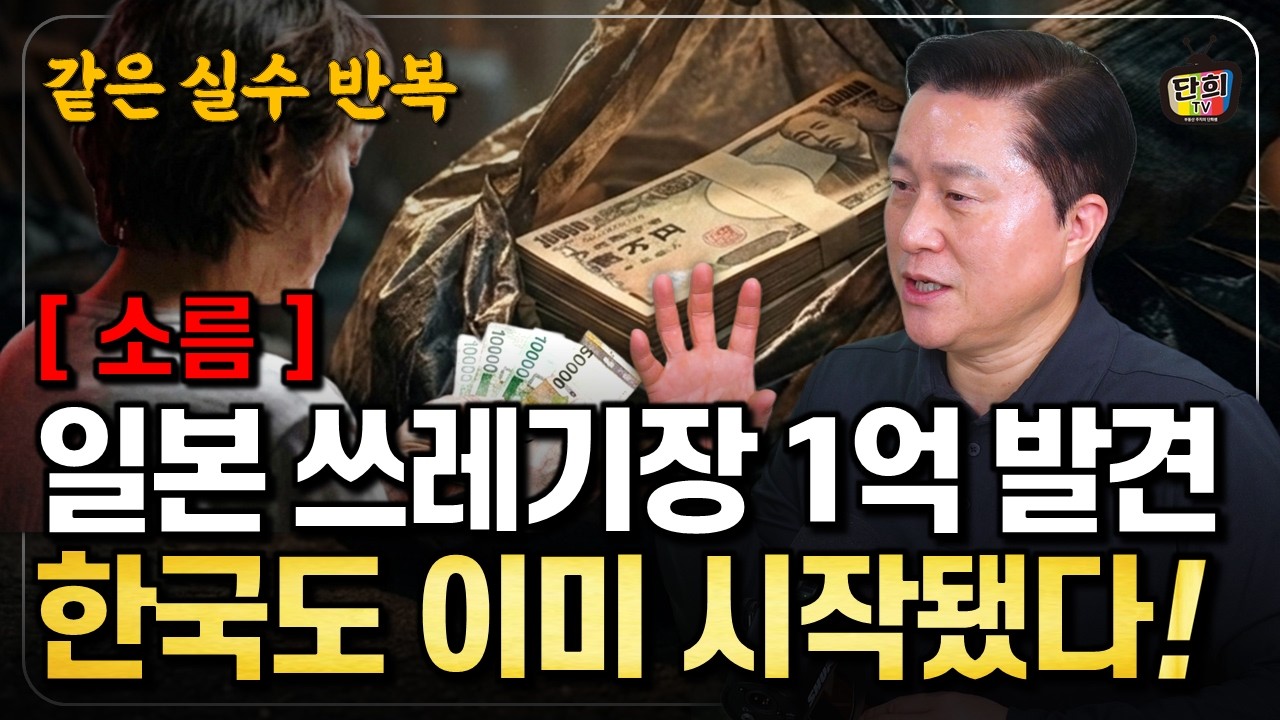 일본 노인이 옷장에 1억을 숨긴 이유. 한국 5060도 같은 실수 하고 있습니다 (단희쌤)