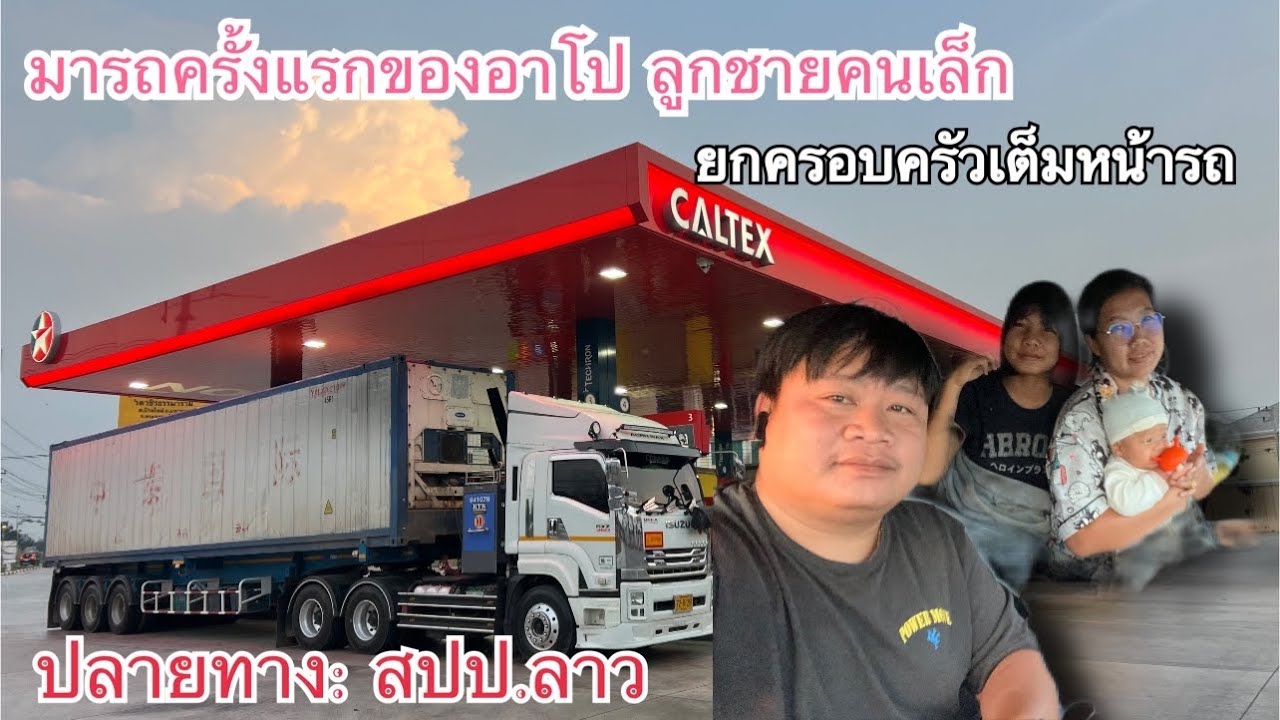 นครปฐม - สปป.ลาว เที่ยวนี้มีสมาชิกครอบครัวเดินทางด้วย ￼￼
