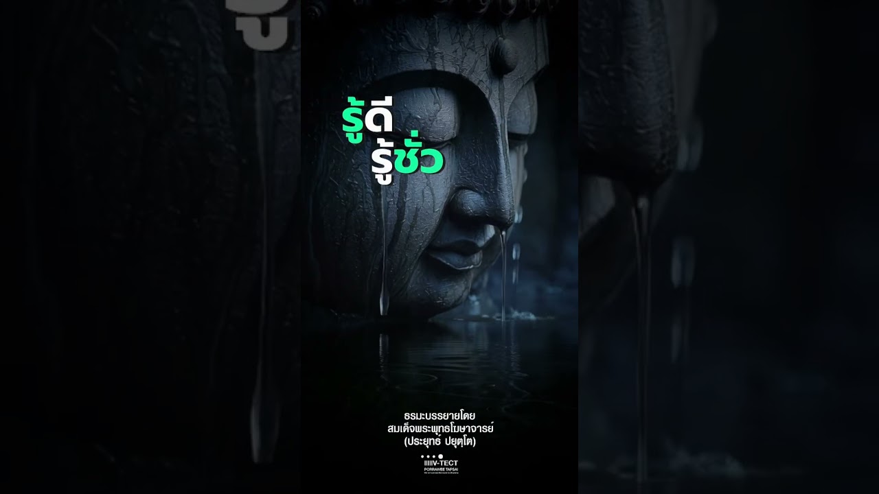 รู้ดีรู้ชั่ว   ธรมะบรรยาย โดยสมเด็จพระพุทธโฆษาจารย์    (ประยุทธ์ ปยุตฺโต)