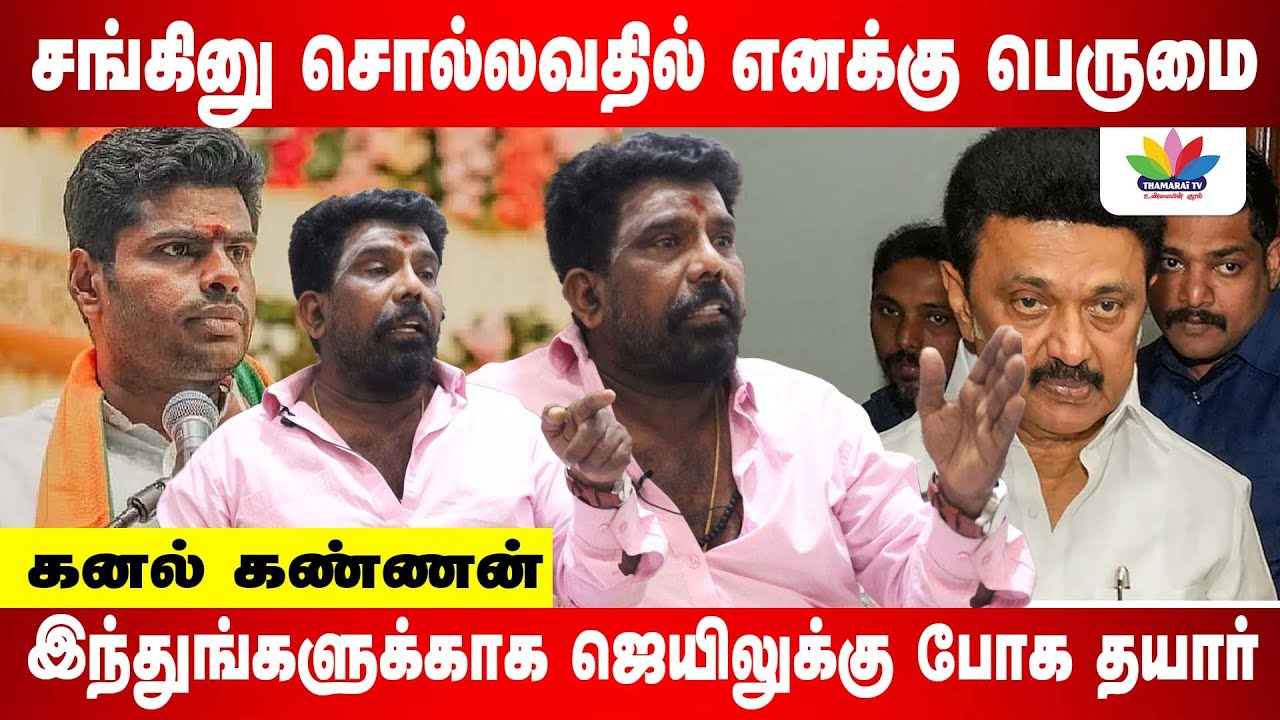 திராவிடம்னு சொல்லாதீங்க; Annamalai பின்னால் இளைஞர்கள்&nbsp;பட்டாளம் | Kanal Kannan Interview| Thamarai TV