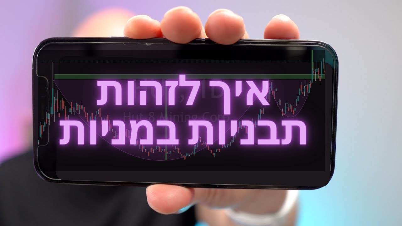 ניתוח טכני 3: גרף של מניה: איך לזהות תבניות בקלות