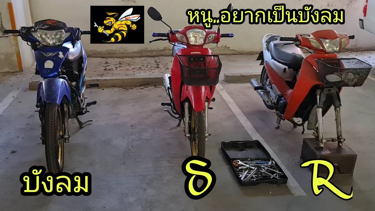 125 S vs 125 R อยากแปลงเป็นบังลม มีจุดไหนเพี้ยน สายคนชอบแปลง