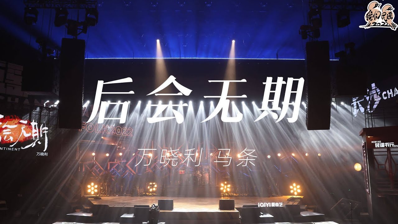 纯享：万晓利&马条《后会无期》 合成器加持展现星空与大海 | 我们民谣2022 EP6纯享 FOLK 2022| iQIYI精选