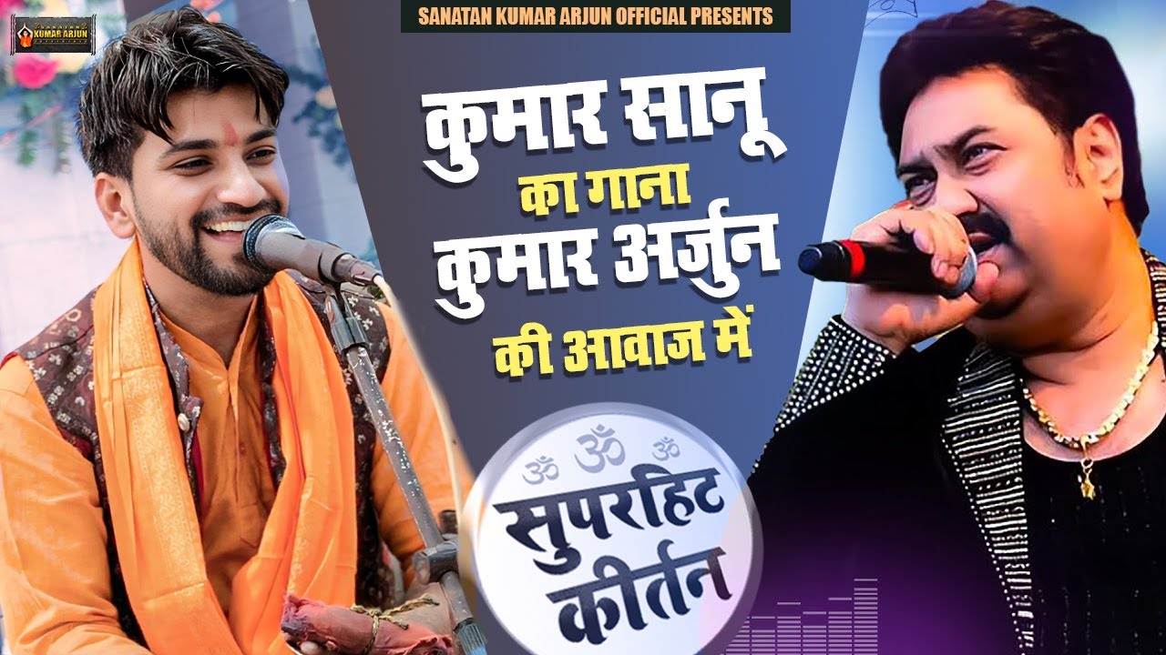 कुमार सानू का गाना कुमार अर्जुन की आवाज में | Kumar arjun kirtan | 90s hits hindi songs | Hindi Song