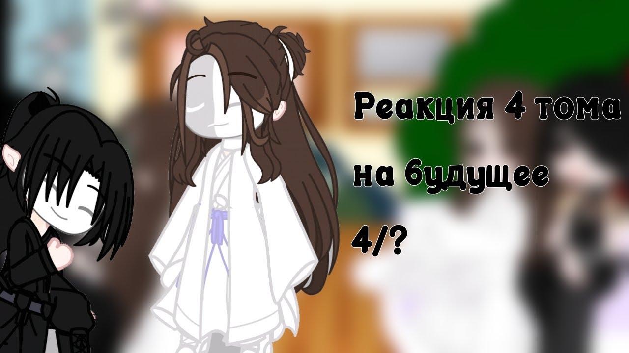 || Реакция 4 том на будущее|| Благословение небожителей||Gacha||4/? ||