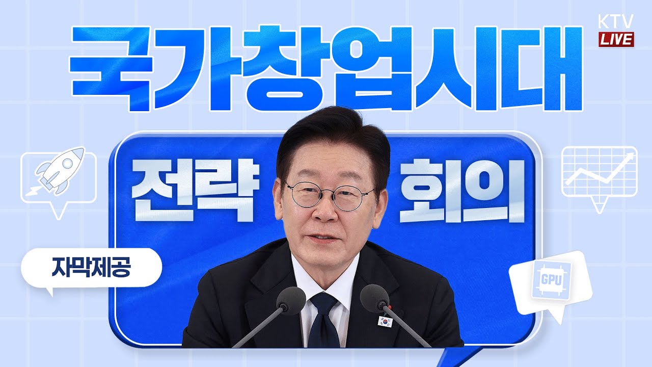 (2026년 1월 30일 자막 생중계) 국가창업시대 전략회의