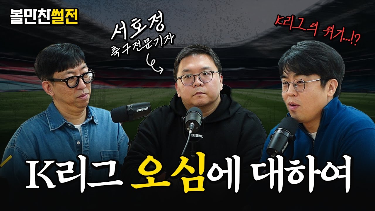 국감까지 간 K리그 오심, 대체 무엇이 문제인가 | 썰호정&볼만찬 썰전
