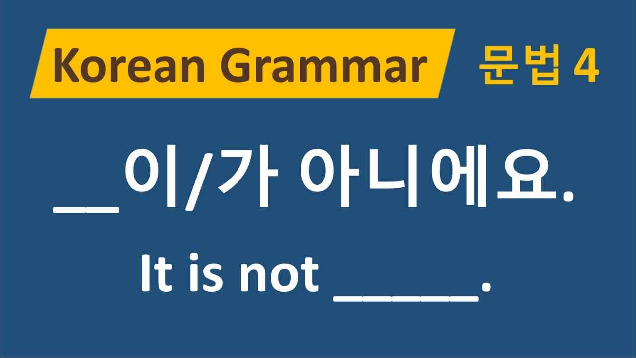 30) 한국어 문법 4 - 이/가 아니에요, Korean Grammar for Beginner, 초급 한국어 문법, 자막(ENG SUB)