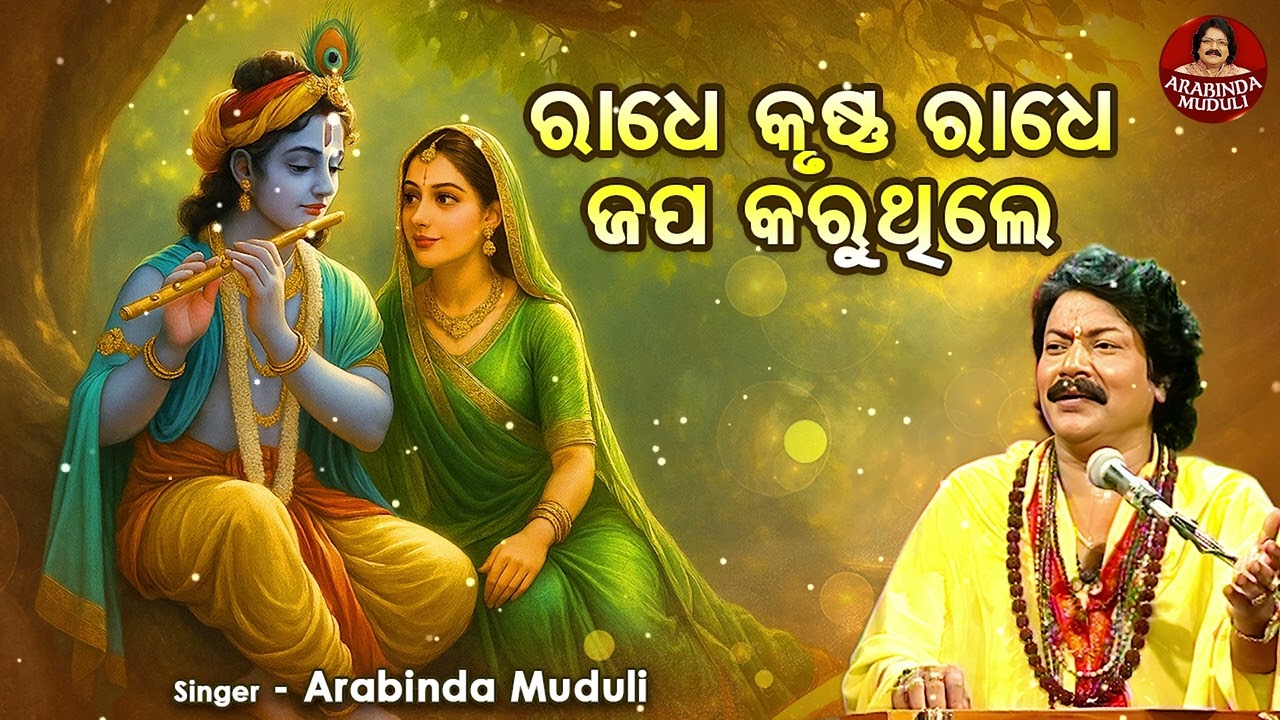 Radhe Radhe Radhe Japa - Odia Krushna Bhajan - Arabinda Muduli - ରାଧେ କୃଷ୍ଣ ରାଧେ ଜପ | ଓଡିଆ ଭଜନ