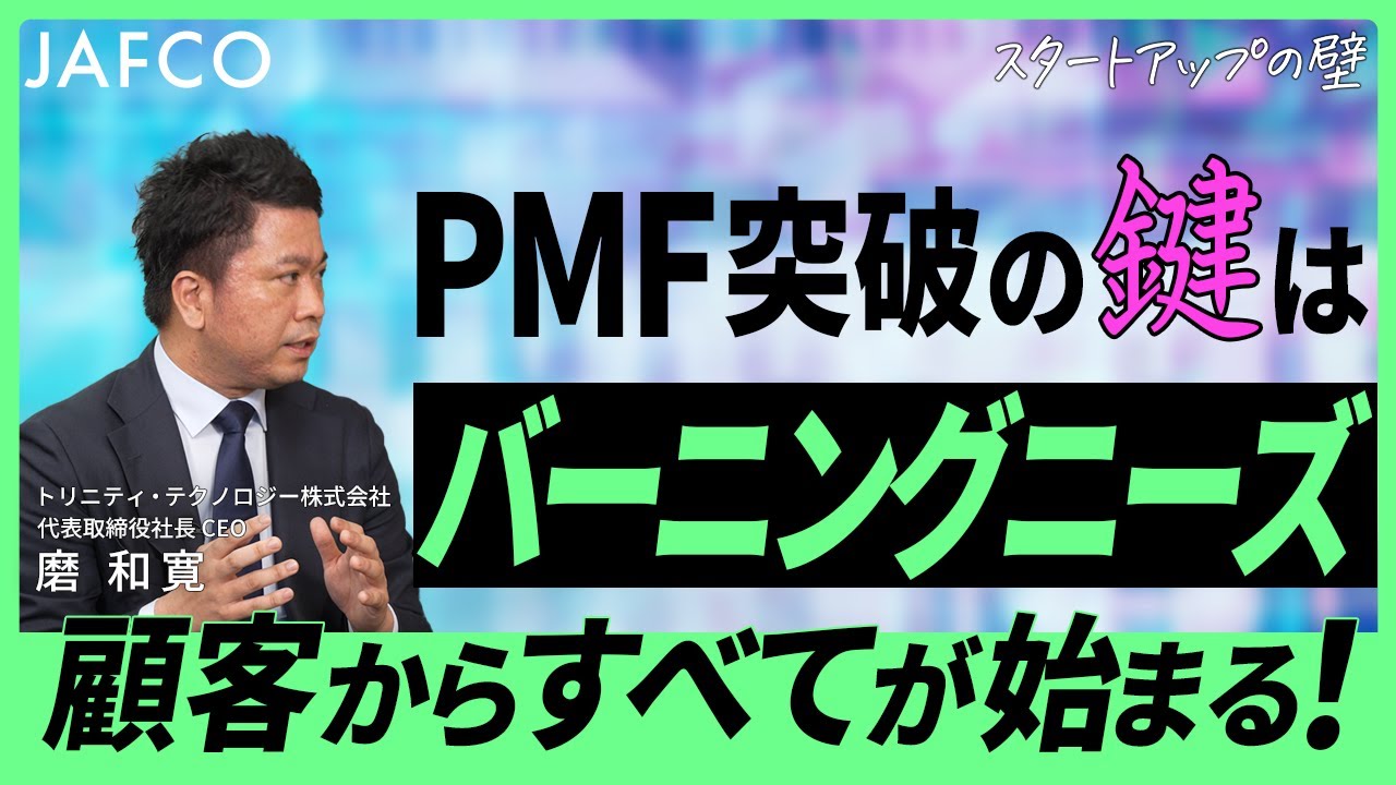 【トリニティ・テクノロジー｜PMFの壁 】スタートアップの成長の本質/PMF突破の鍵はバーニングニーズ/顧客が本当に抱えている課題か？/２段階あるPMFの壁を乗り越える【スタートアップの壁】