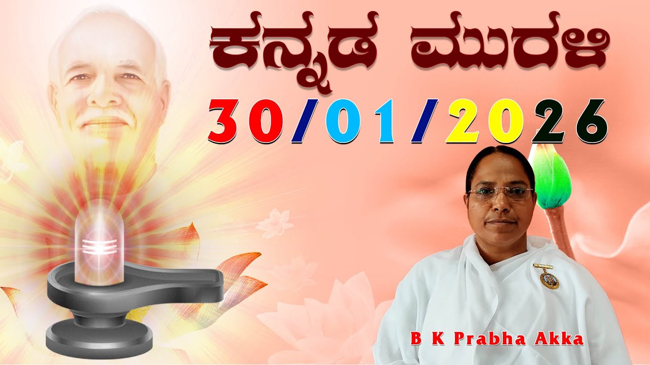 30 01 26 ಕನ್ನಡ ಮುರಳಿ 