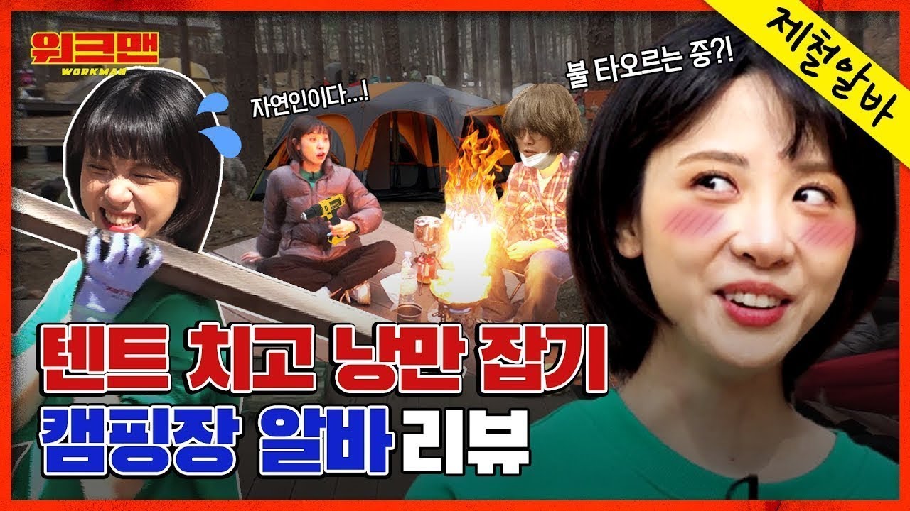 [ENG] [제철알바 특집] 🔥후방주의 핫한 드립🔥 간만에 불 타오르는 민아치;; 위에 더 불타는 손님들🔥 역대급 HELL링 난이도에 X고생한 캠핑장 알바 리뷰 ㅣ워크맨 ep.48