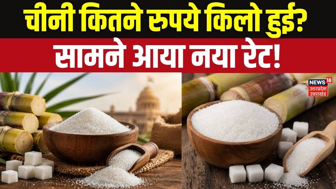 Sugar Price Today:चीनी कितने रुपये किलो हुई? सामने आया नया रेट! Sugar Price Hike | Sugar Price Today
