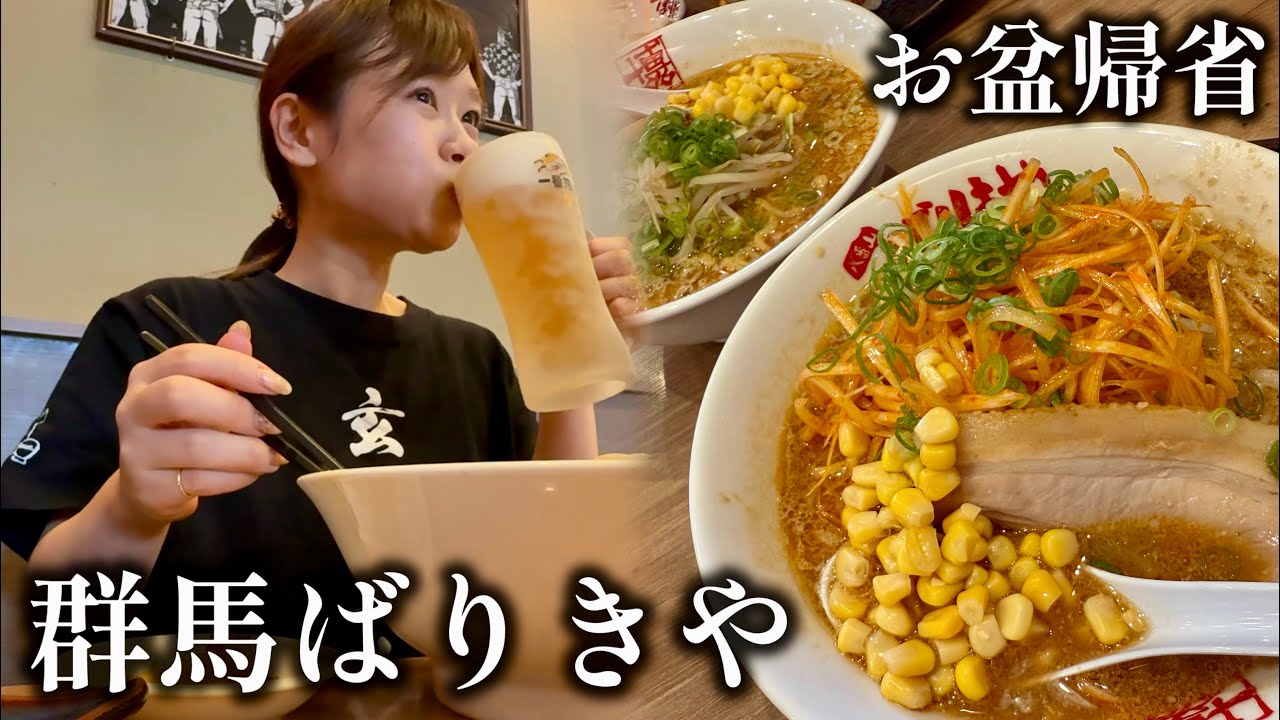 【群馬】ばりきやラーメンで過ごす実家帰省