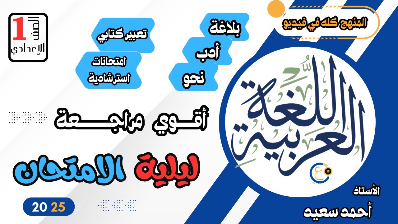 أقوى مراجعة نهائية علي  منهج اللغة العربية الصف الأول الإعدادي  الترم الأول 2025