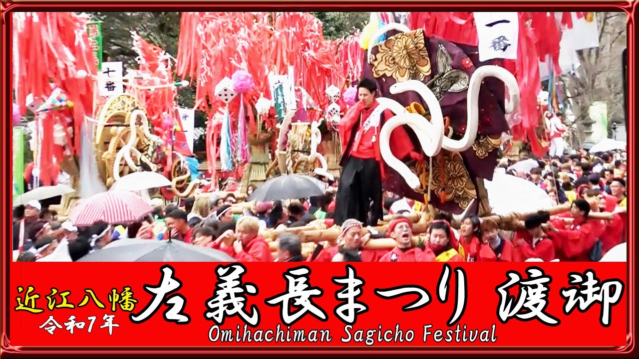 左義長まつり「13地区 渡御出発」 Sagicho Festival(2025/3/15)◆日牟禮八幡宮