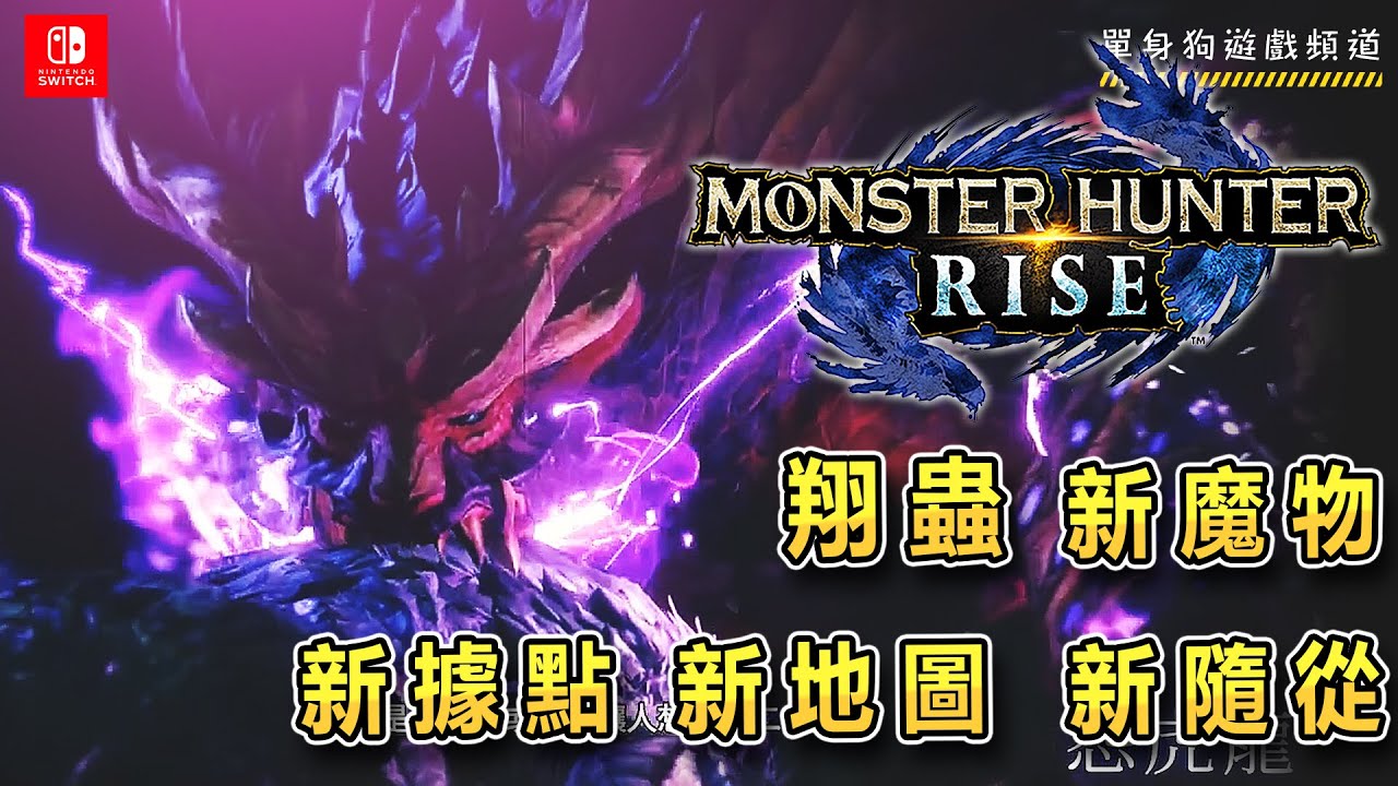 【魔物獵人 崛起 | Rise】預告片觀後感想+分析 | 5大重點整理 | 須知 | 翔蟲 | 新魔物 - 怨虎龍，河童蛙，傘鳥，鐮鼬龍王 | 新據點 - 神火村 | 新隨從 - 加爾克（絕對買爆！）