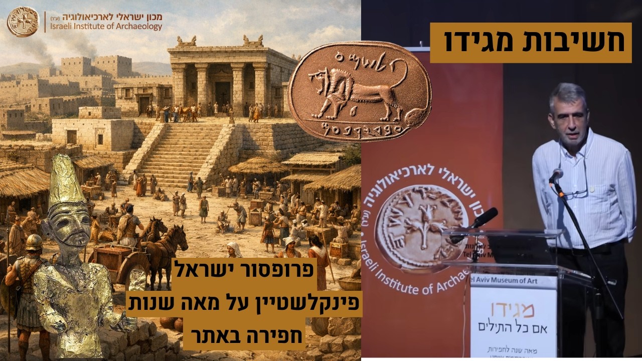 פרופסור ישראל פינקלשטיין על שהתגלה בתל מגידו ומה זה אומר על ההיסטוריה שלנו