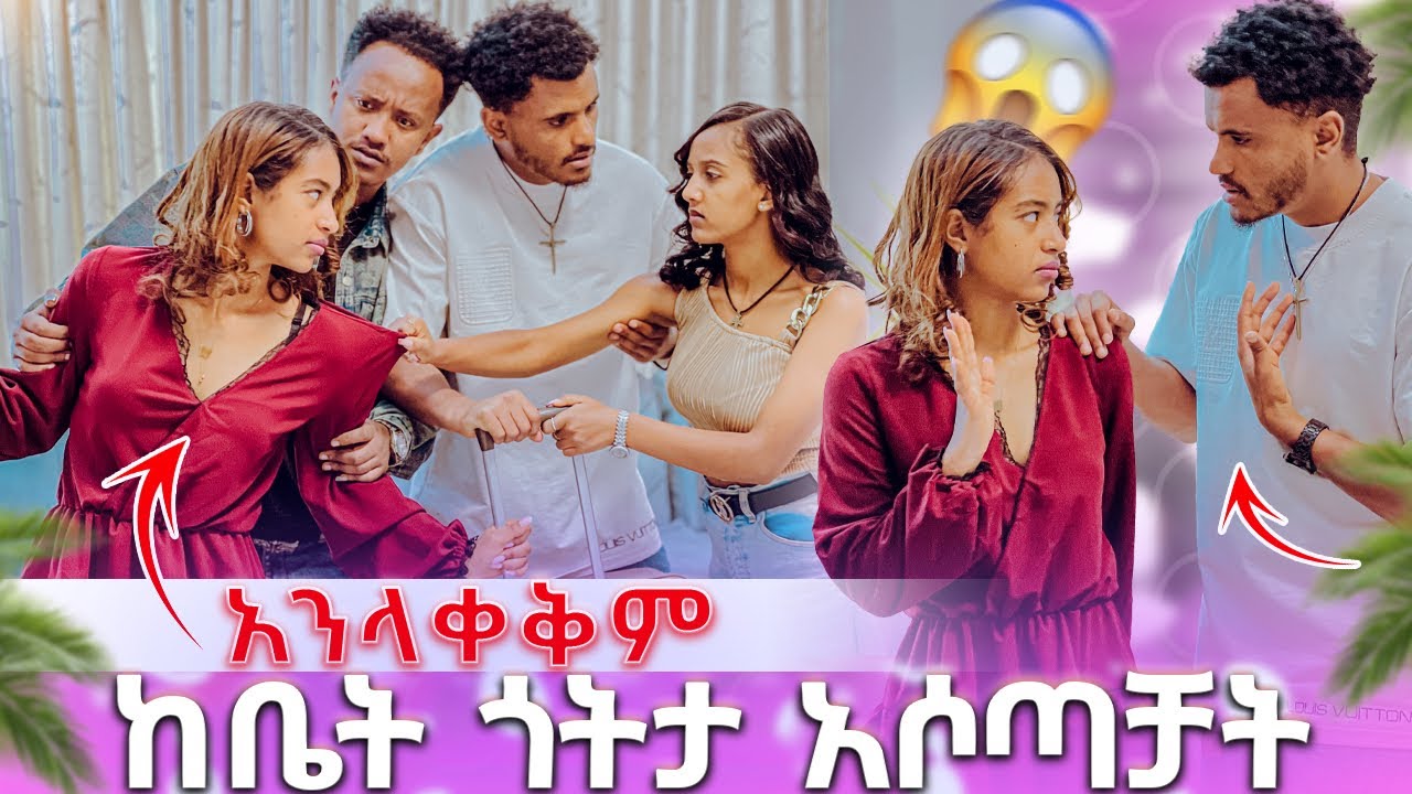 🍫 ከቤት ጎትታ አሶጣቻት ያልታሰበ ነገር ተፈጠረ 😱😱
