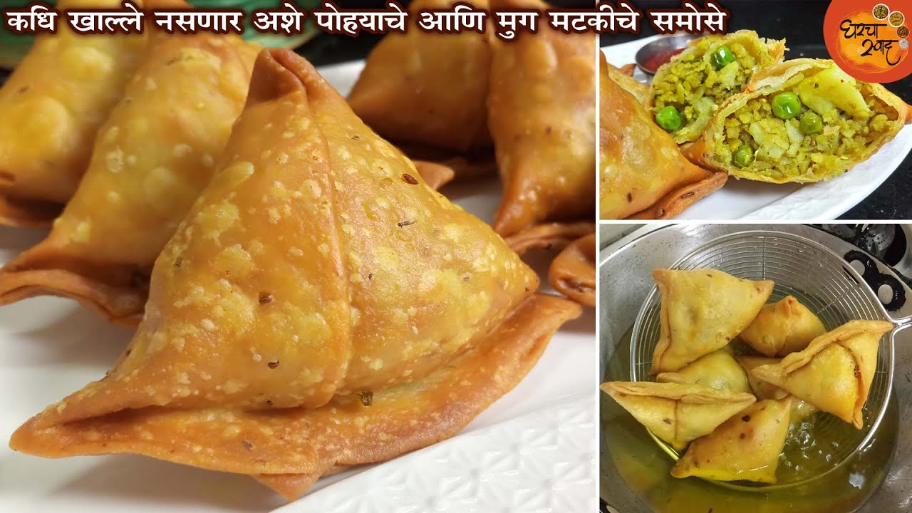 बाजारसारखे परफेक्ट खुसखुशीत समोसे बनवण्याची सर्वात सोप्पी पद्धत । पोह्याचे आणि मुग मटकीचे समोसे