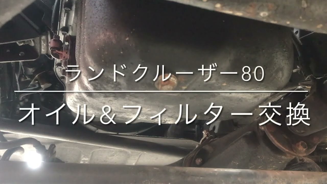 LANDCRUISER80 OIL&FILTER     ランクル80 オイル交換