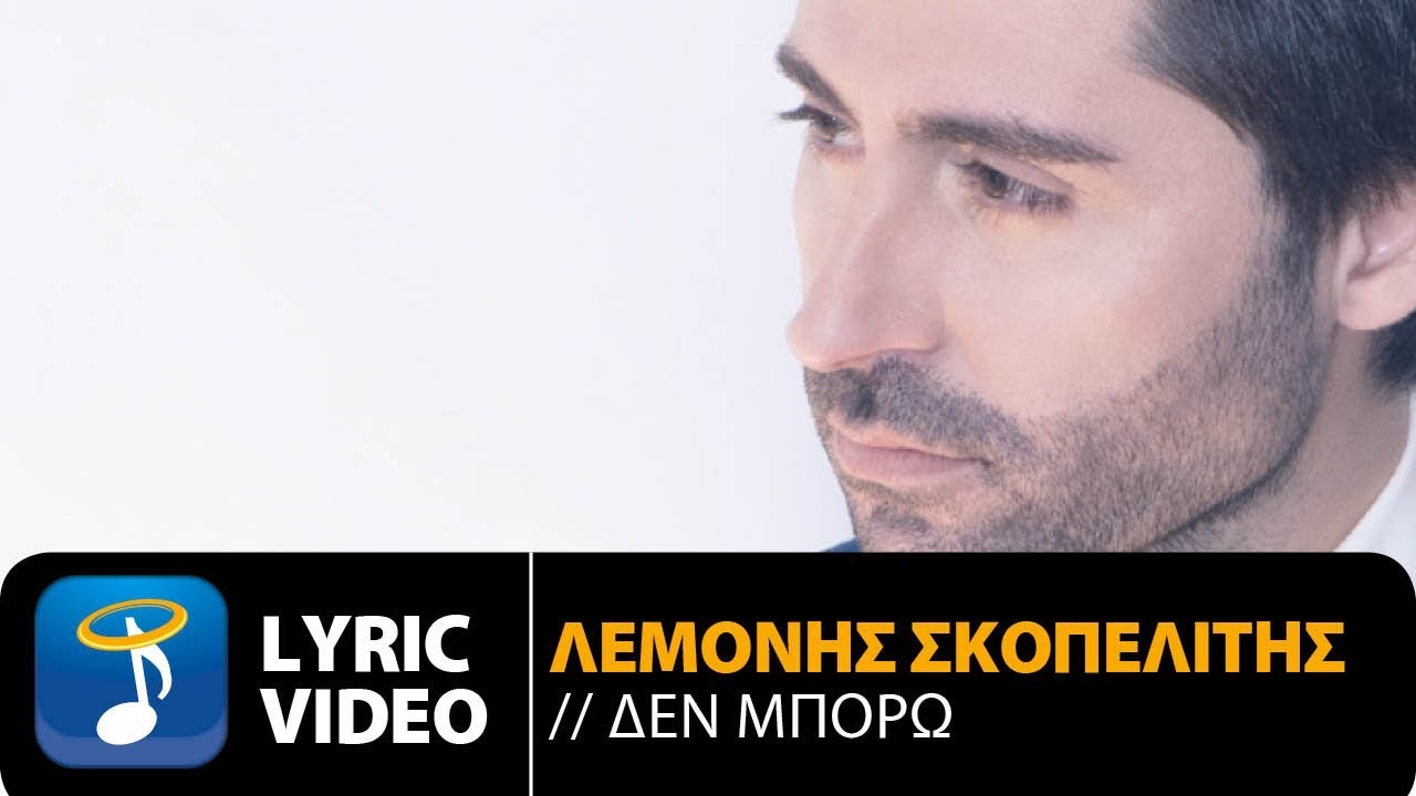 Λεμονής Σκοπελίτης - Δεν Μπορώ Στιγμή (Official Lyric Video HQ)