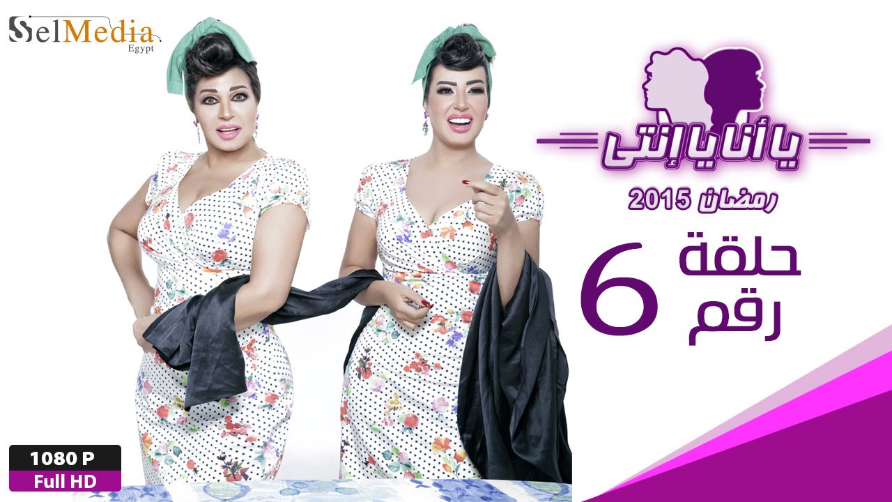 مسلسل يا أنا يا إنتي - الحلقة السادسة - Ya Ana Ya Enty EP6