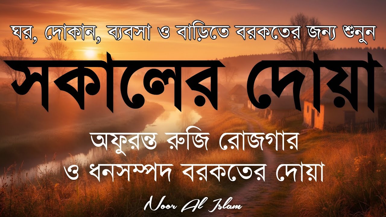 সকালটা শুরু হোক হৃদয় শীতল করা বরকতময় আয়াত দিয়ে। সকালের দোয়া ও জিকির। Morning Dua Full by Alaa Aqel