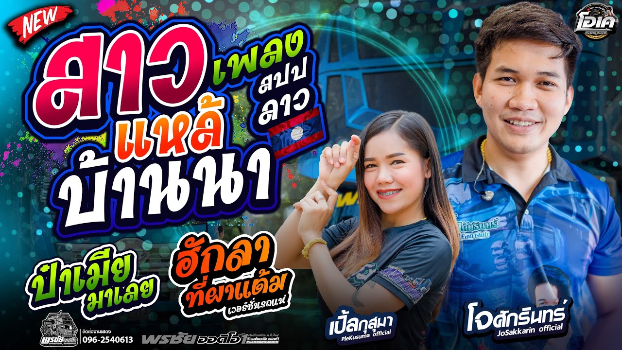 สาวแหล้บ้านนา l ป๋าเมียมาเลย l ฮักลาที่ผาแต้ม - โจศักรินทร์xเปิ้ลกุสุมา  รถแห่พรชัยออดิโอ