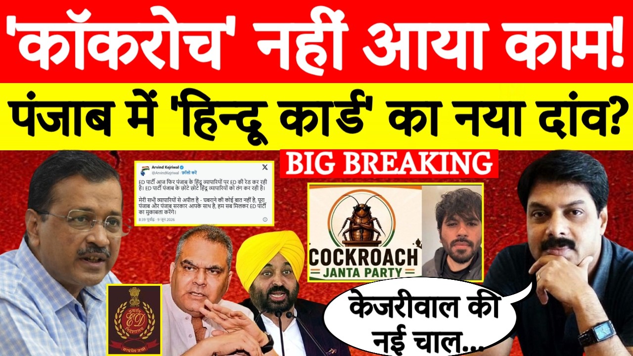 Big Breaking: Punjab Politics में Arvind Kejriwal का नया राजनीतिक दांव? Bhagwant Mann | BJP | AAP