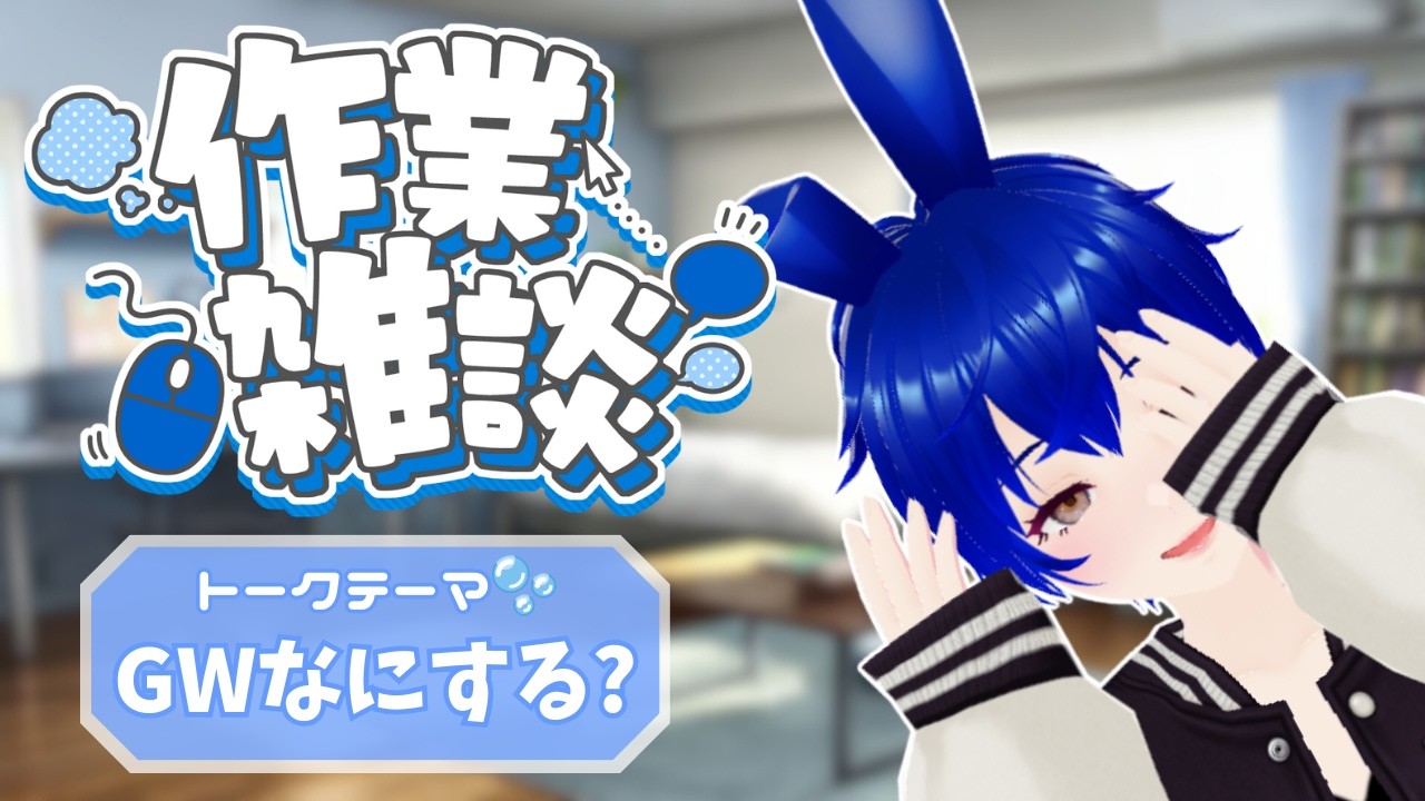 【作業雑談】みんなはＧＷなにするの？