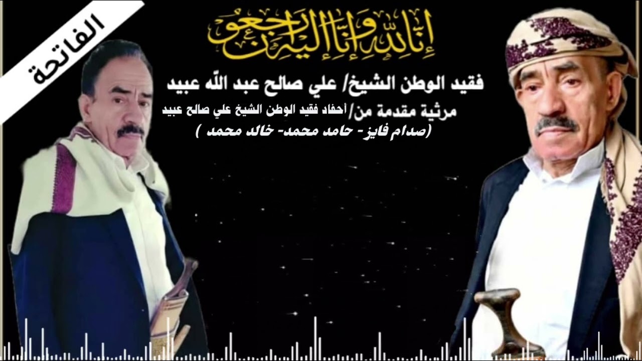 مرثيه مؤلمه بعد فراق  الشيخ علي صالح عبيد كلمات صدام فايز عبيد وحامد عبيد